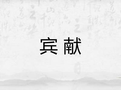 宾献 宾献