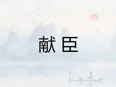 献臣 献臣