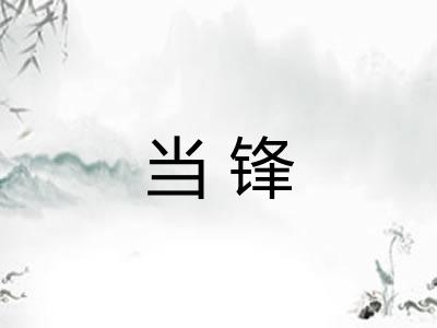 当锋