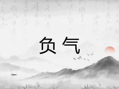 负气