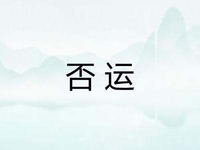 否运 否运