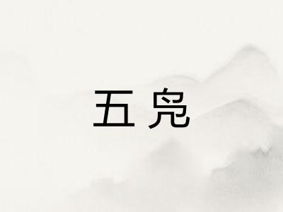 五凫 五凫