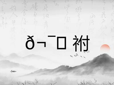 ?祔 ?祔