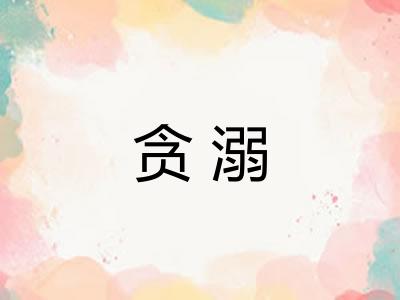 贪溺 贪溺