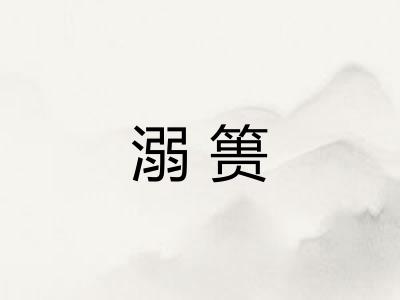 溺篑 溺篑
