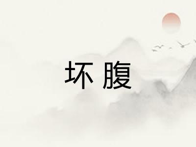 坏腹