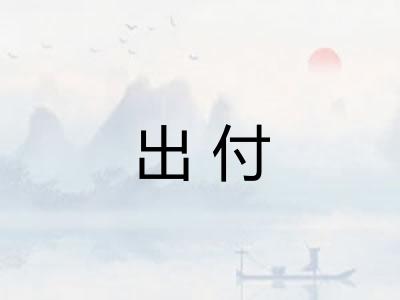 出付 出付