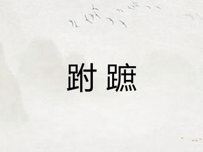 跗蹠 跗蹠