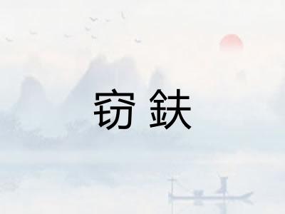 窃鈇