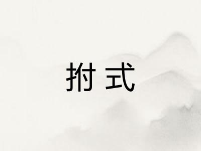 拊式 拊式