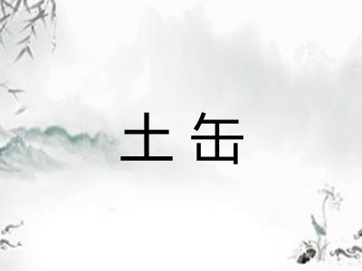 土缶 土缶