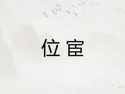 位宦 位宦
