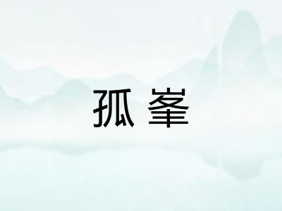 孤峯 孤峯