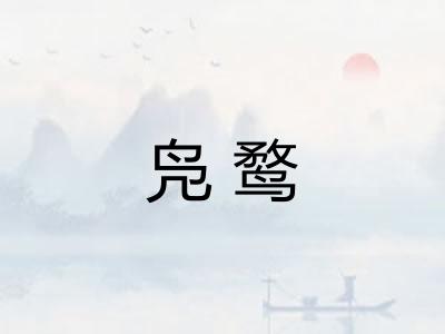 凫鹜 凫鹜
