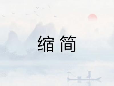 缩简 缩简