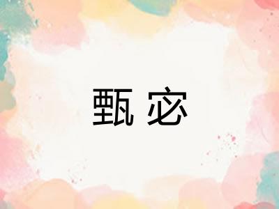 甄宓 甄宓