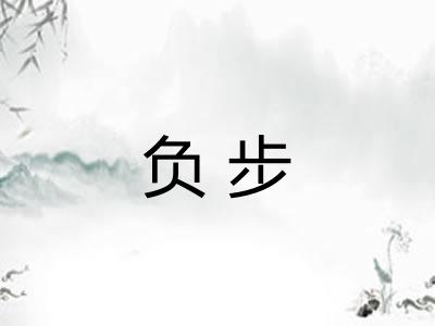 负步 负步