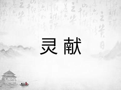 灵献