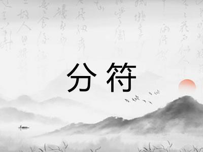 分符 分符