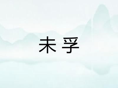 未孚 未孚