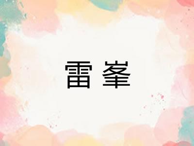 雷峯 雷峯