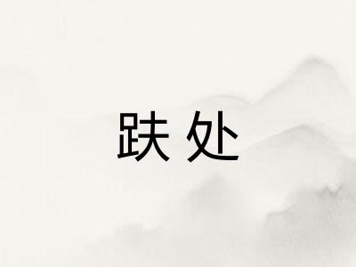 趺处 趺处
