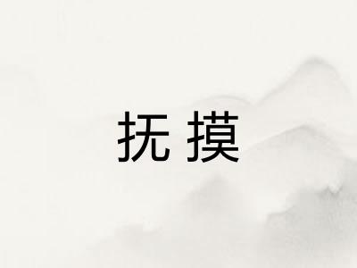 抚摸 抚摸