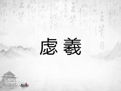 虙羲 虙羲