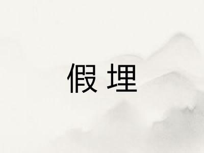假埋 假埋