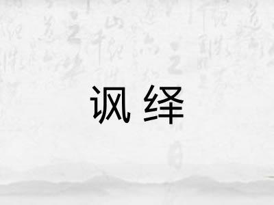 讽绎 讽绎