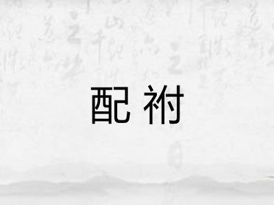 配祔 配祔