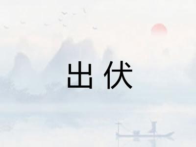 出伏 出伏