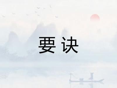 要诀 要诀