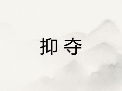 抑夺 抑夺