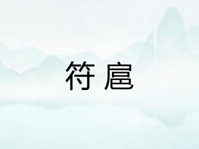 符扈 符扈