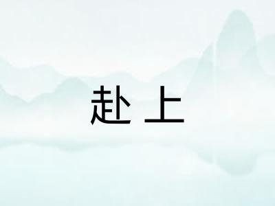 赴上 赴上