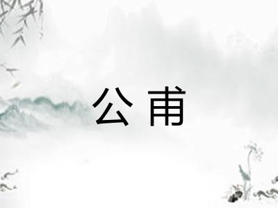公甫 公甫