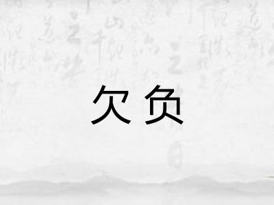 欠负 欠负