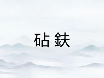 砧鈇 砧鈇