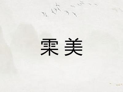 雬美 雬美