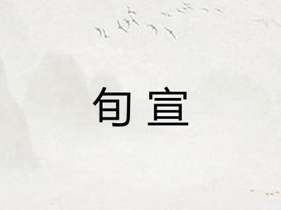 旬宣 旬宣