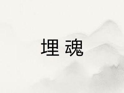 埋魂 埋魂