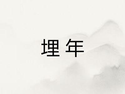 埋年 埋年