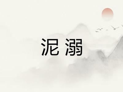 泥溺 泥溺