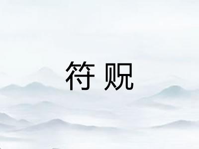 符贶