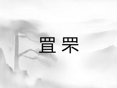 罝罘 罝罘