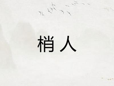 梢人 梢人