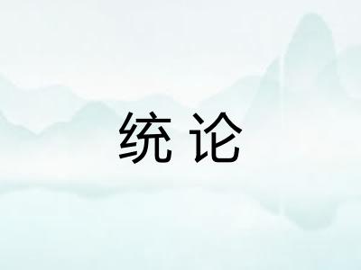 统论 统论
