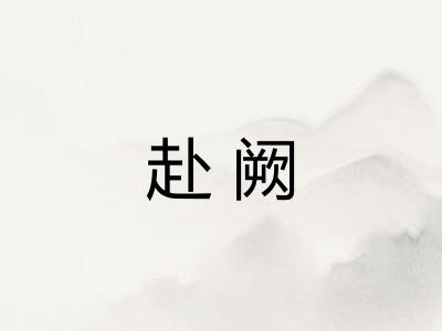 赴阙 赴阙