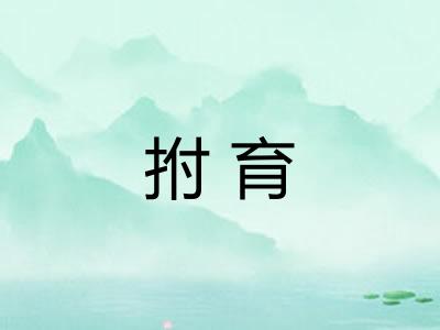 拊育 拊育